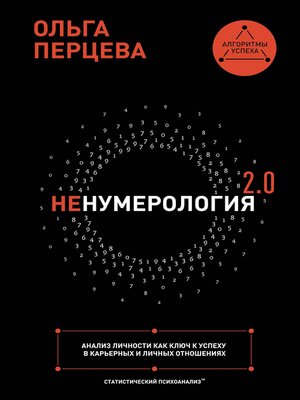 cover image of неНумерология 2.0